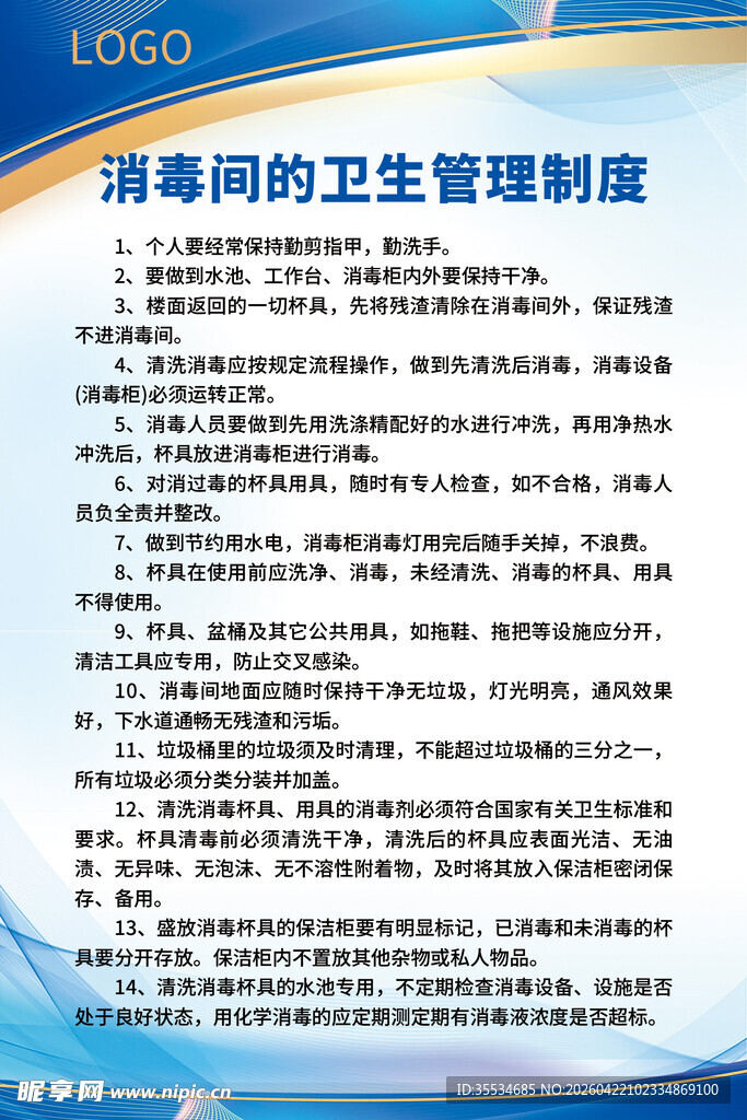 消毒间卫生管理制度