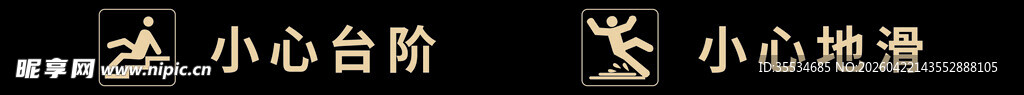 小心台阶小心地滑温馨提示贴