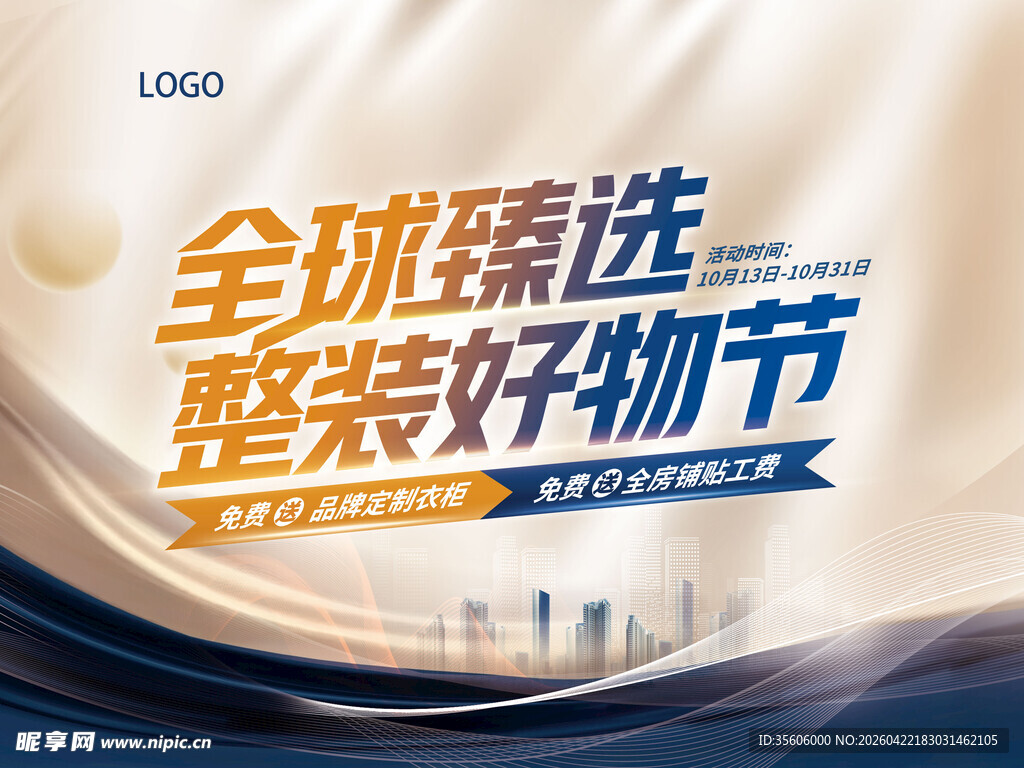 全球臻选整装好物节宣传图