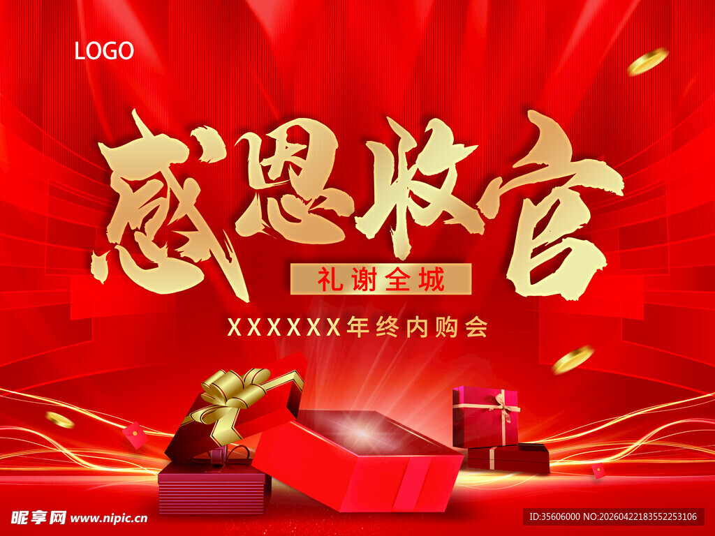 感恩收官促销活动海报