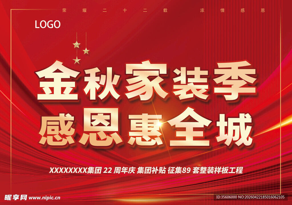 金秋家装季感恩惠全城