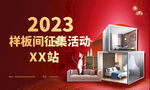 2023样板间征集活动
