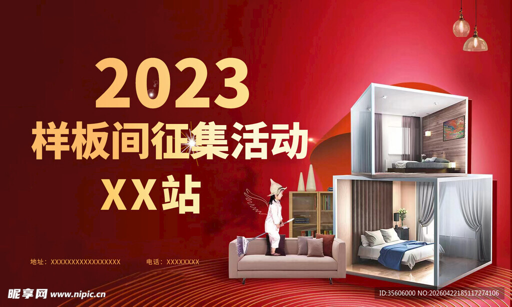 2023样板间征集活动