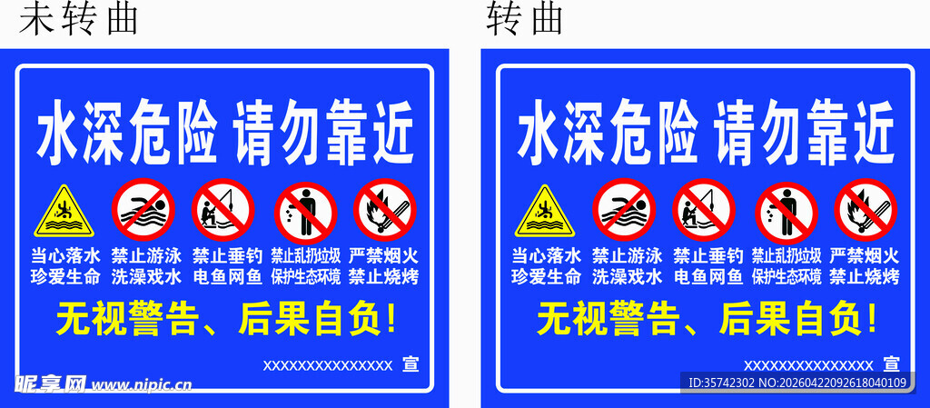 水深危险 请勿靠近