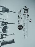 吉他培训招生宣传图