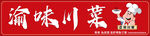 川菜馆门头设计