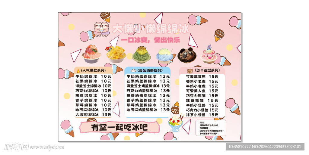 绵绵冰