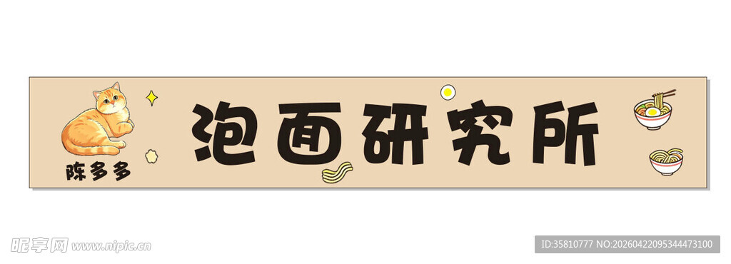 泡面研究所