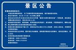 景区公告牌