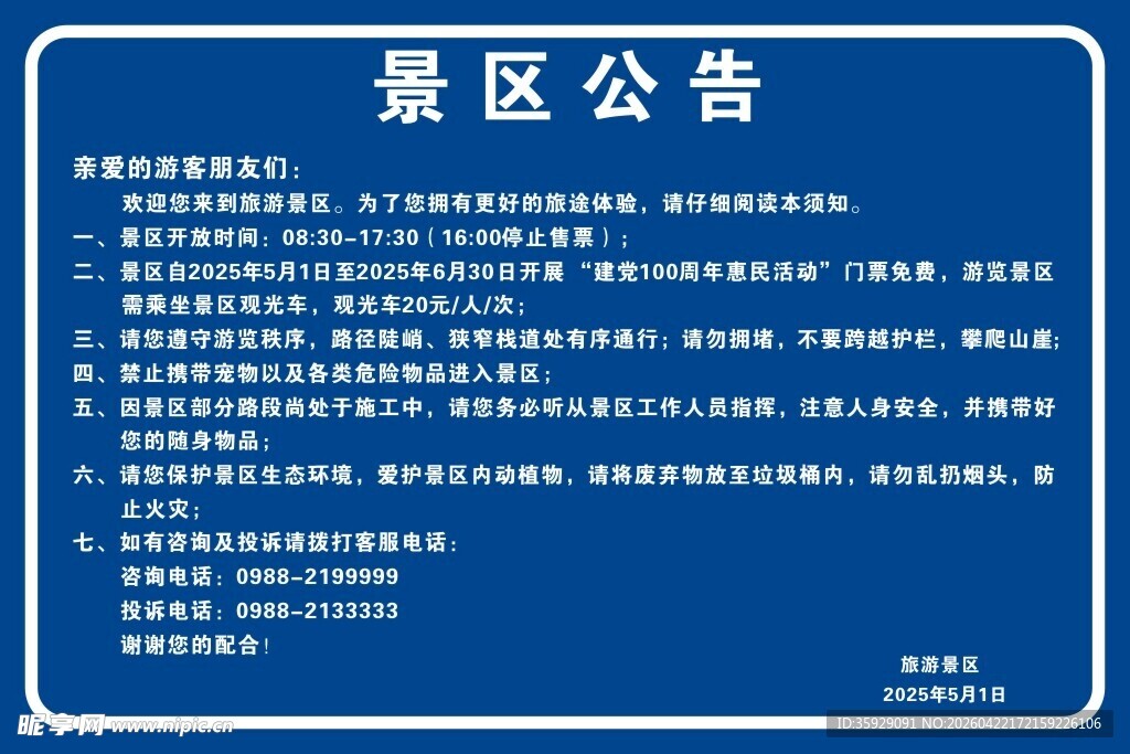 景区公告牌