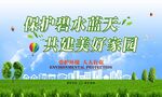 保护碧水蓝天共建美好家园
