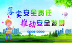 安全责任 安全发展
