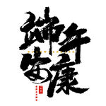 端午安康书法艺术字