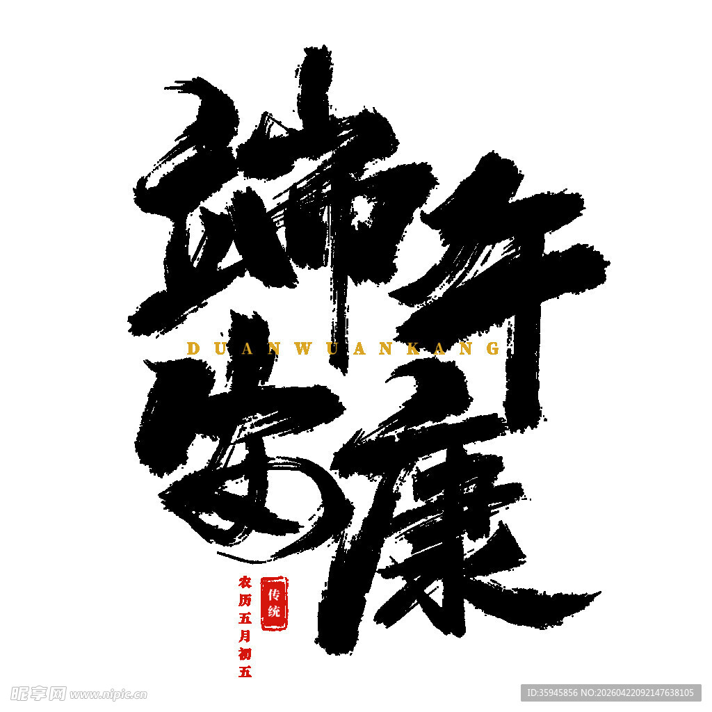 端午安康书法艺术字