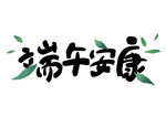 端午安康艺术字设计