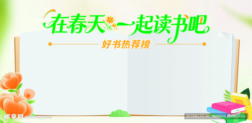 春天一起畅享阅读时光