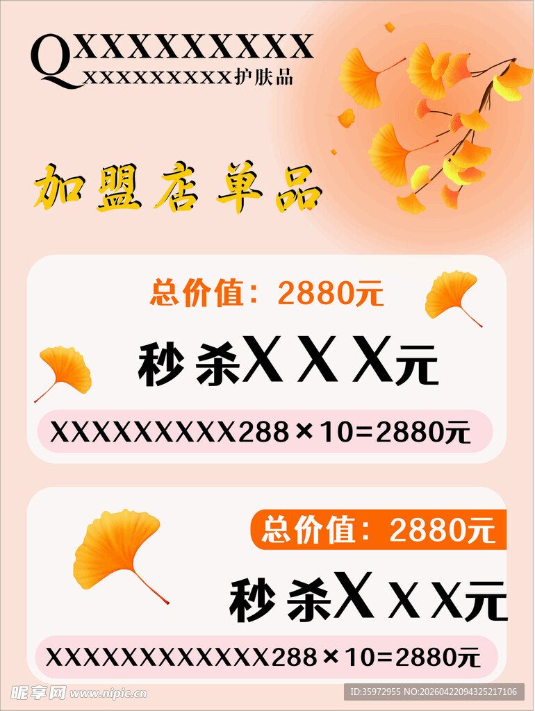 加盟秒杀优惠广告图