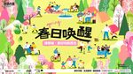 春天春日展板