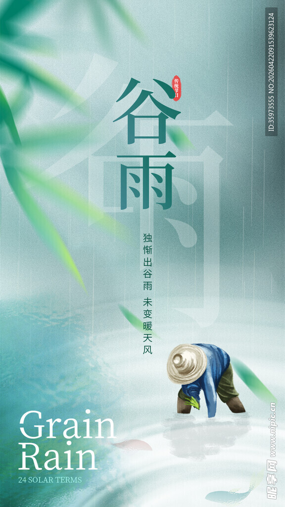 谷雨海报