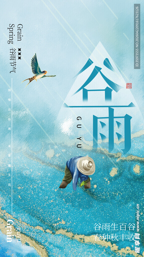 谷雨海报