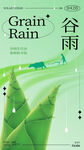 谷雨海报