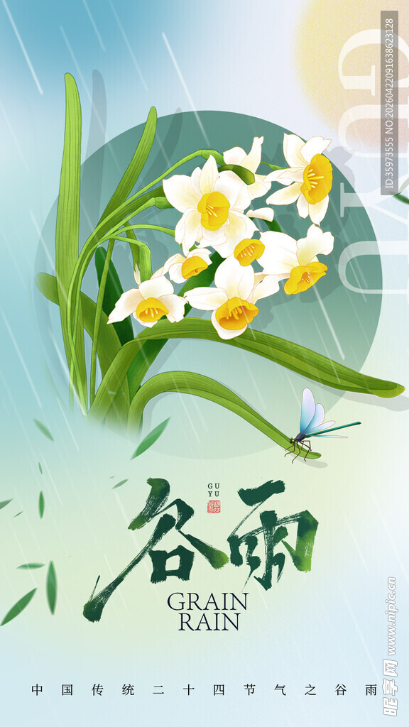 谷雨海报