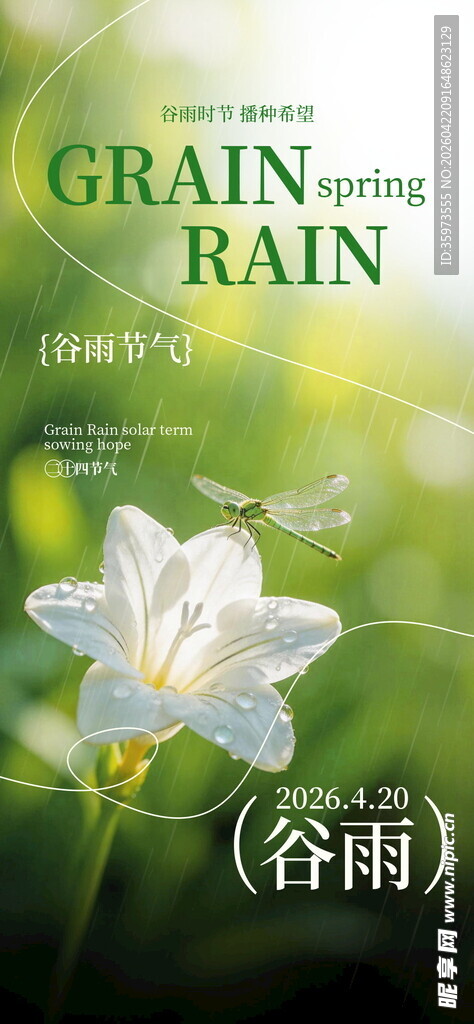 谷雨海报