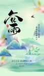 谷雨海报