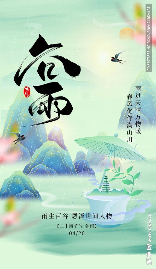 谷雨海报