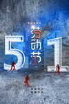劳动节海报