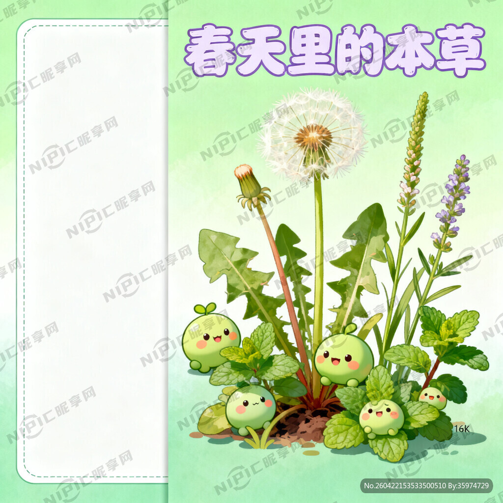 春天里的本草 彩色封面图  