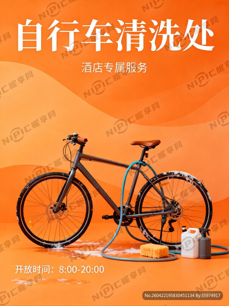 设计一张自行车清洗处的酒店海报