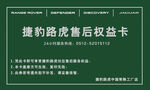 捷豹路虎售后权益卡展示