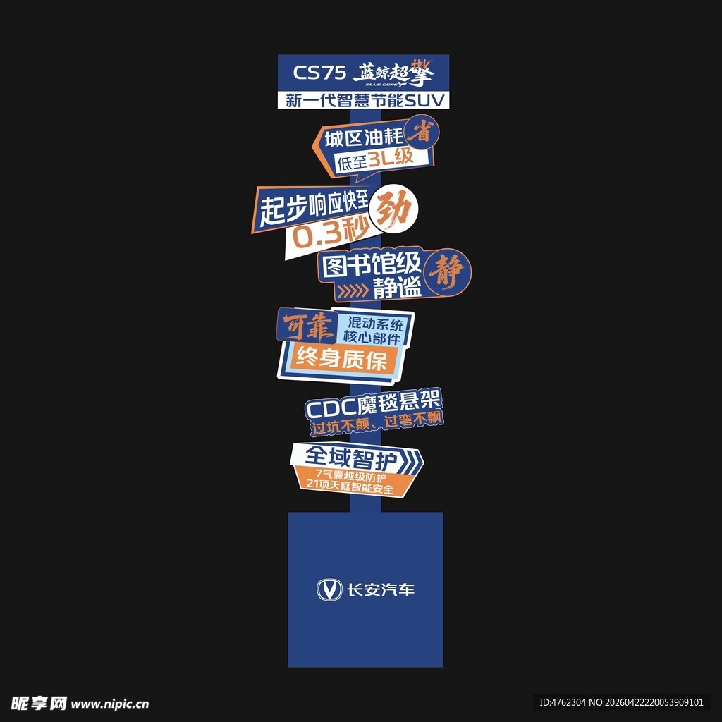 CS75蓝鲸超擎立牌