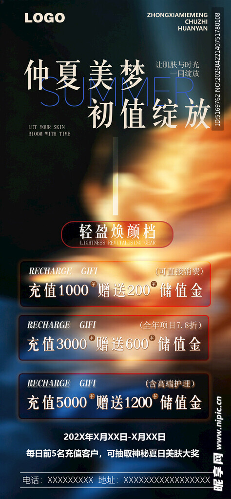 夏季促销海报充值