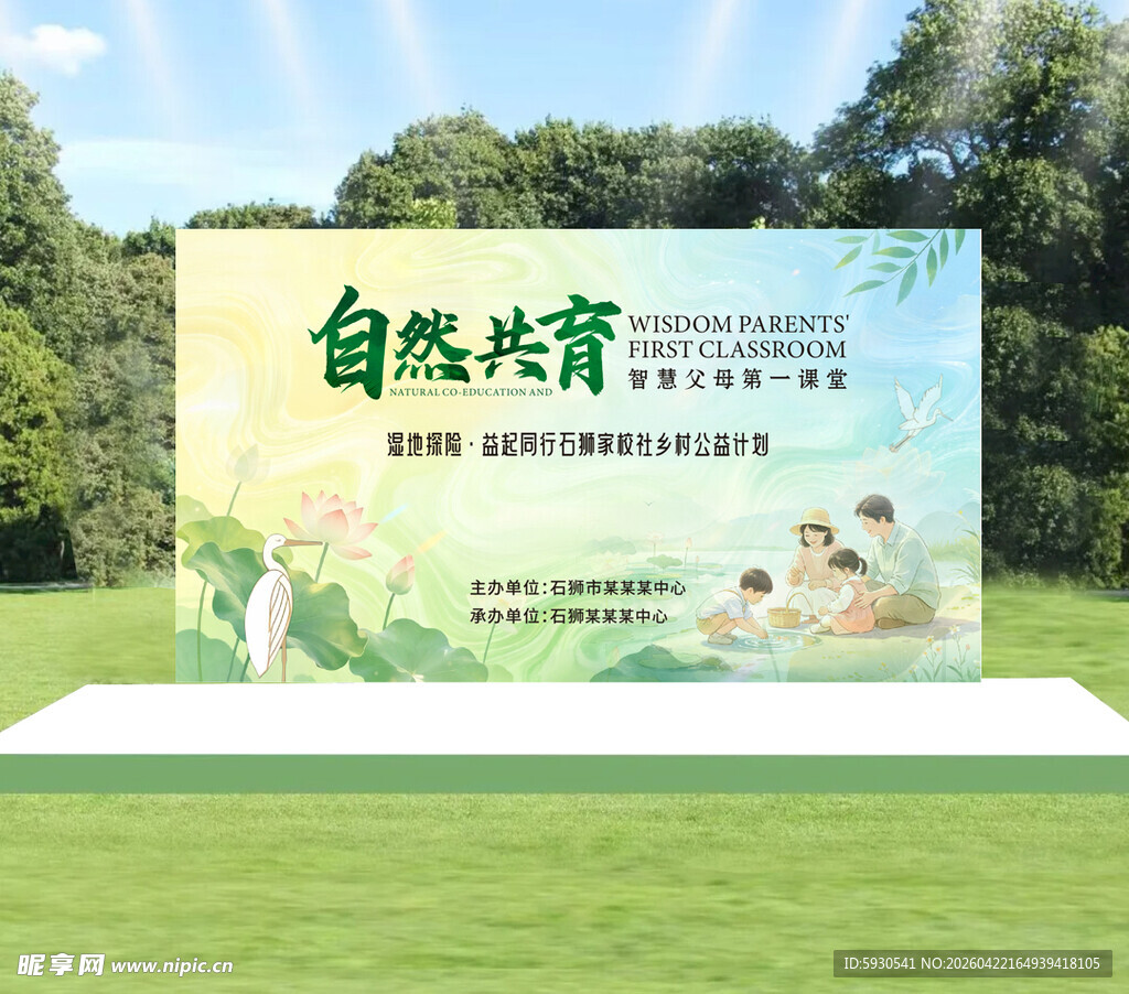 自然共育主题户外宣传牌