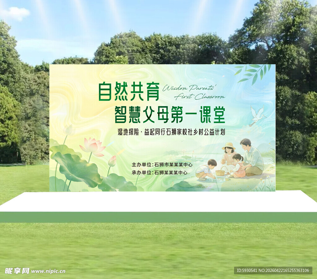 自然共育宣传展板展示