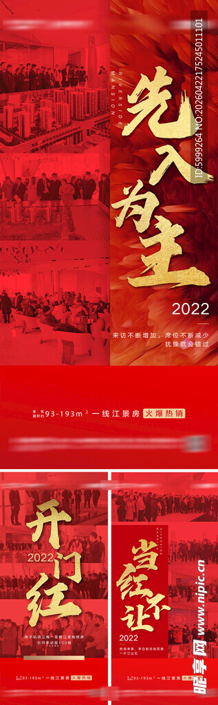 地产热销人气海报
