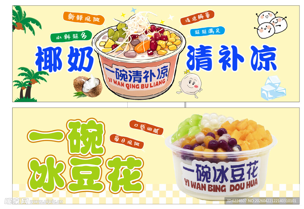 一碗椰奶冰豆花清凉补软膜卡布灯