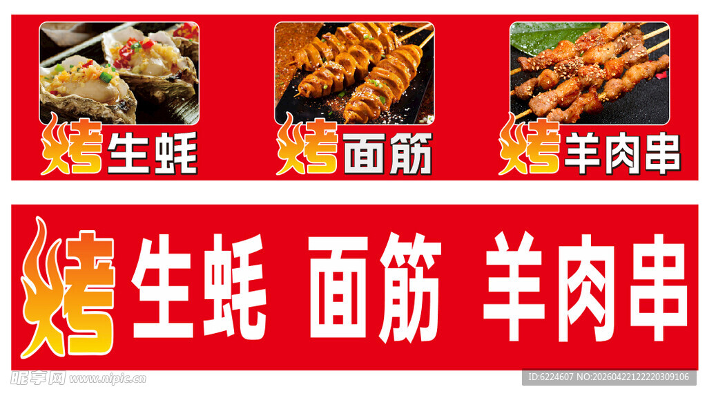烧烤生蚝面筋羊肉串灯箱海报