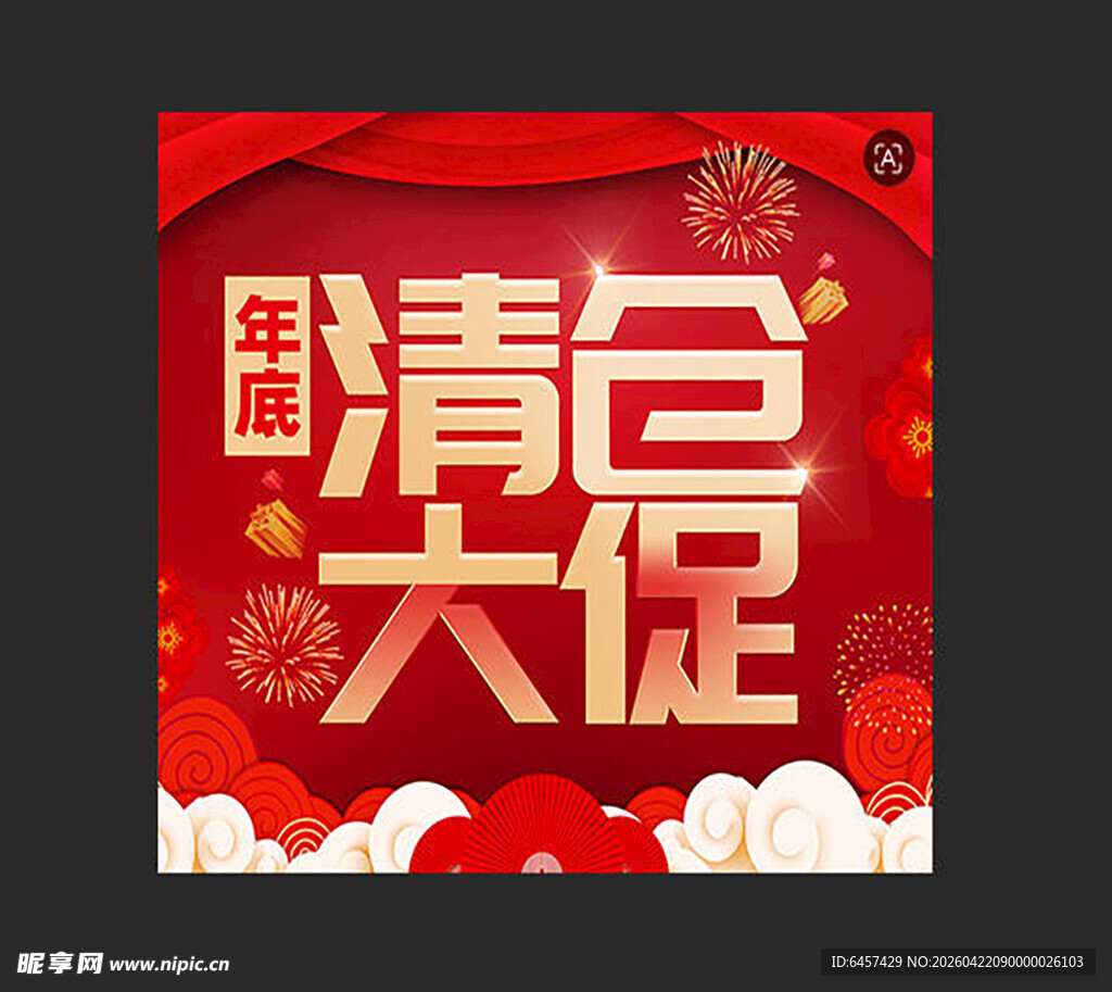 清仓大促 促销海报