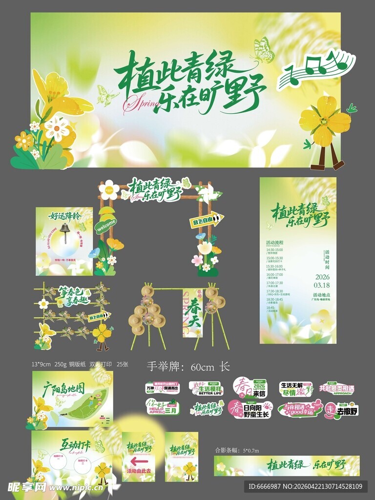 春季美陈