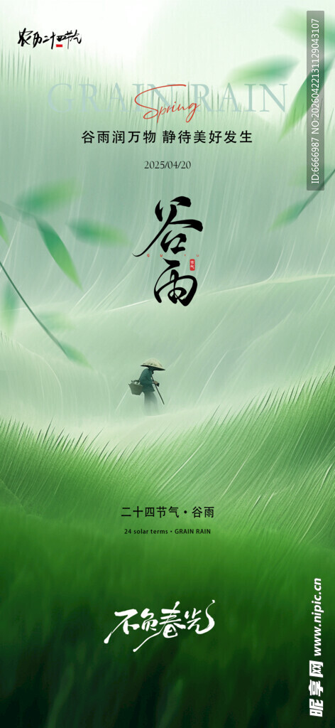谷雨