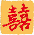 婚礼艺术字体 喜 囍