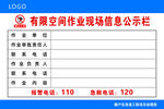 有限空间作业信息公示栏
