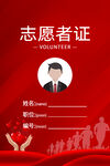 志愿者证