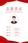  志愿者证