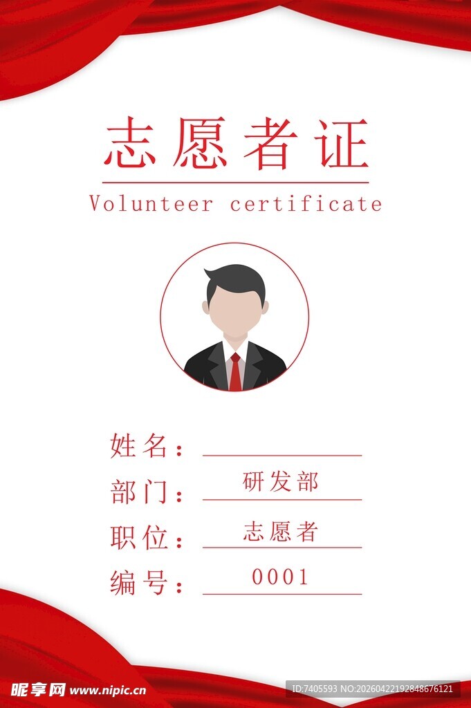  志愿者证