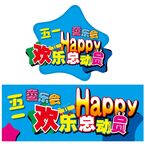 五一童乐会