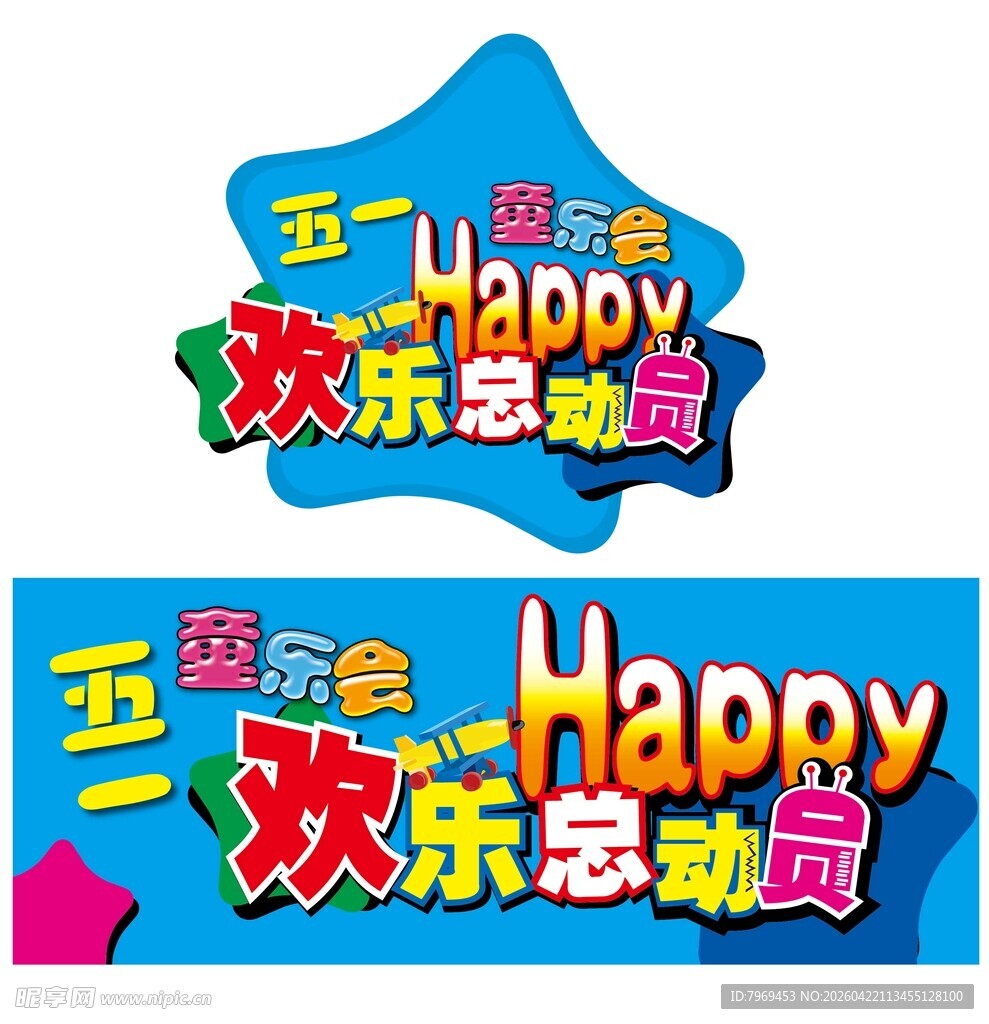 五一童乐会